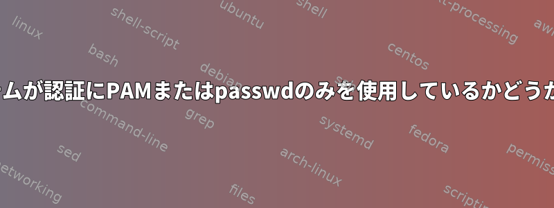 Linux組み込みシステムが認証にPAMまたはpasswdのみを使用しているかどうかを確認する方法は？