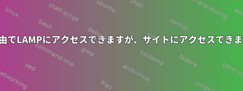 LAN経由でLAMPにアクセスできますが、サイトにアクセスできません。