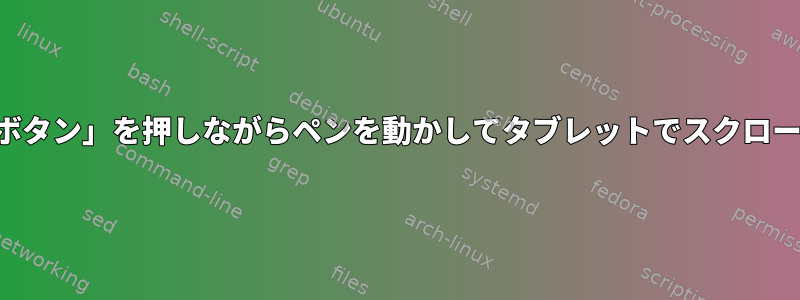 「マウスの中ボタン」を押しながらペンを動かしてタブレットでスクロールするには？