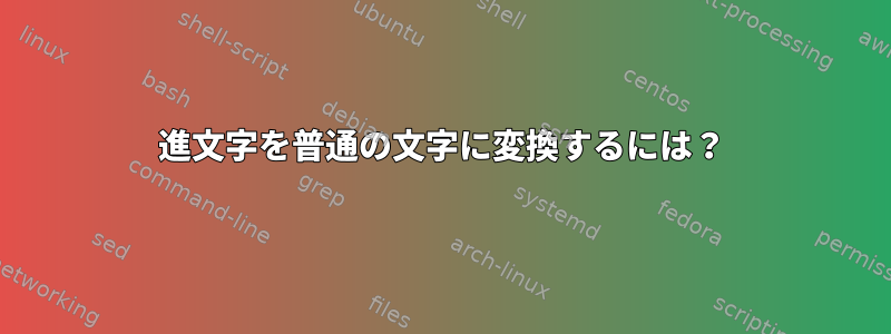 16進文字を普通の文字に変換するには？