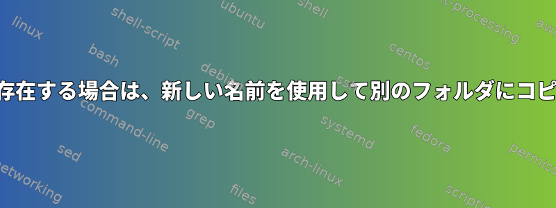 ファイルが存在する場合は、新しい名前を使用して別のフォルダにコピーします。