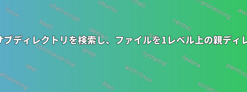 1つのファイルしかないサブディレクトリを検索し、ファイルを1レベル上の親ディレクトリに移動する方法