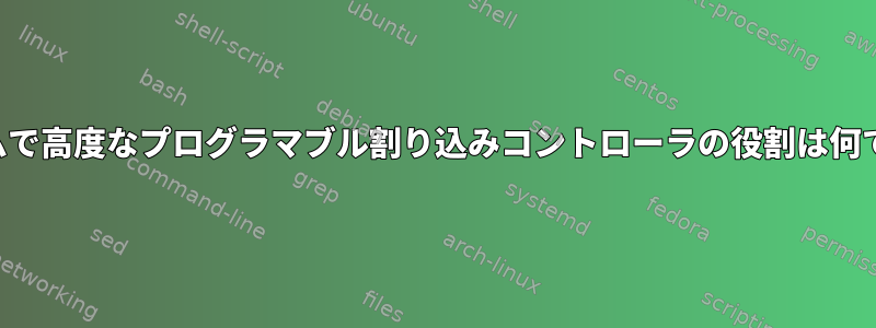 システムで高度なプログラマブル割り込みコントローラの役割は何ですか？