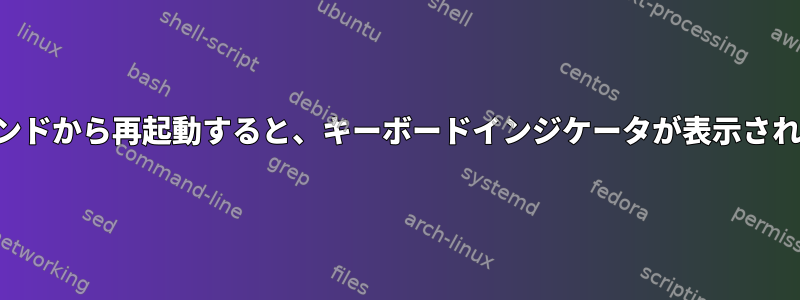 サスペンドから再起動すると、キーボードインジケータが表示されます。