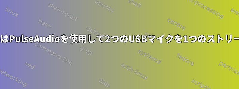 ALSAまたはPulseAudioを使用して2つのUSBマイクを1つのストリームに結合