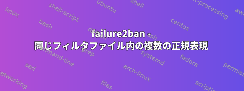 failure2ban - 同じフィルタファイル内の複数の正規表現