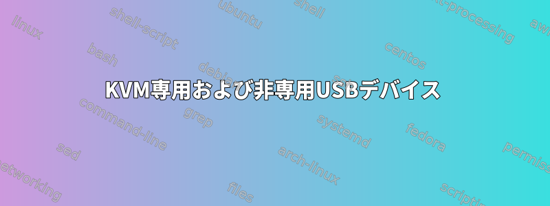 KVM専用および非専用USBデバイス