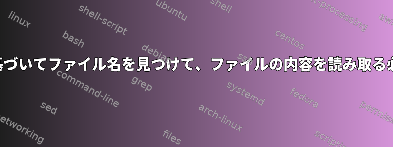 ユーザー入力に基づいてファイル名を見つけて、ファイルの内容を読み取る必要があります。