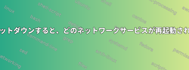 PCがシャットダウンすると、どのネットワークサービスが再起動されますか？