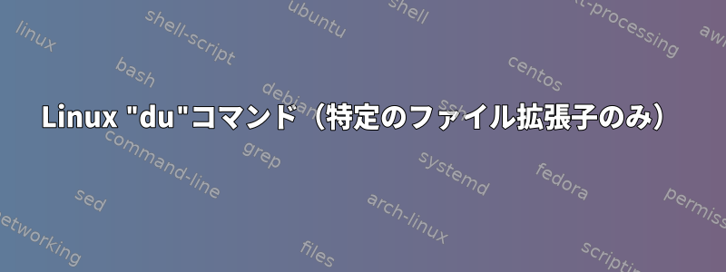 Linux "du"コマンド（特定のファイル拡張子のみ）