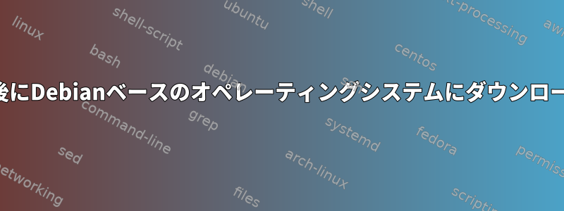 パッケージのインストール後にDebianベースのオペレーティングシステムにダウンロードされた依存関係について