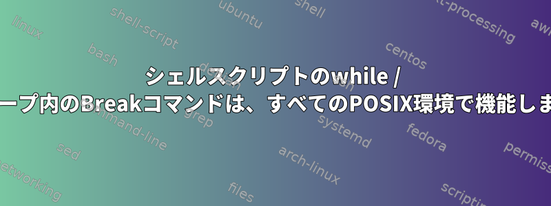 シェルスクリプトのwhile / untilループ内のBreakコマンドは、すべてのPOSIX環境で機能しますか？