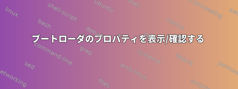 ブートローダのプロパティを表示/確認する