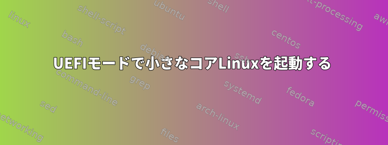 UEFIモードで小さなコアLinuxを起動する