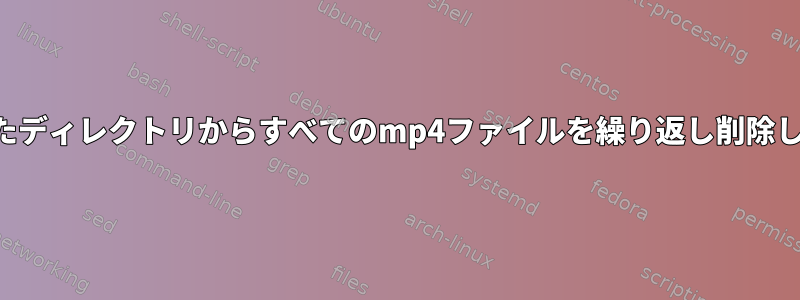 選択したディレクトリからすべてのmp4ファイルを繰り返し削除します。