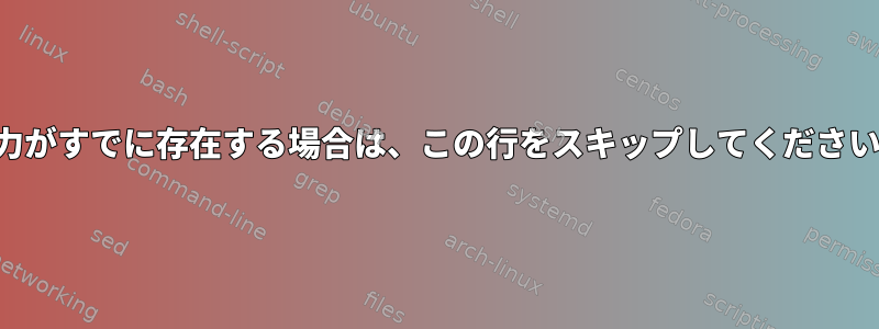 出力がすでに存在する場合は、この行をスキップしてください。