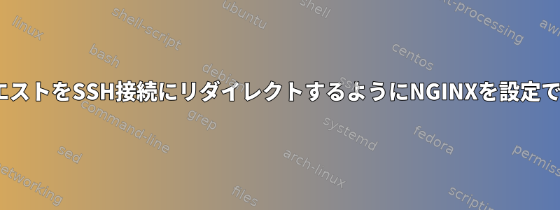 HTTPリクエストをSSH接続にリダイレクトするようにNGINXを設定できますか？