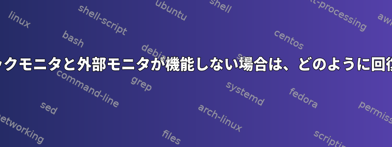 内蔵ノートブックモニタと外部モニタが機能しない場合は、どのように回復できますか？