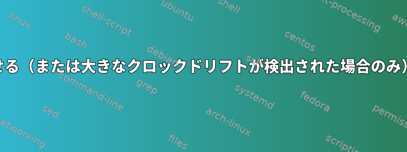 NTPサーバーにほとんど接続せずにクロックを同期させる（または大きなクロックドリフトが検出された場合のみ）、openntpdを設定するにはどうすればよいですか？