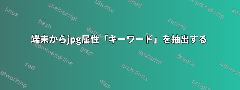 端末からjpg属性「キーワード」を抽出する