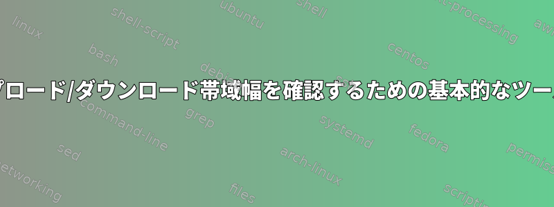 端末でPCのアップロード/ダウンロード帯域幅を確認するための基本的なツールはありますか？