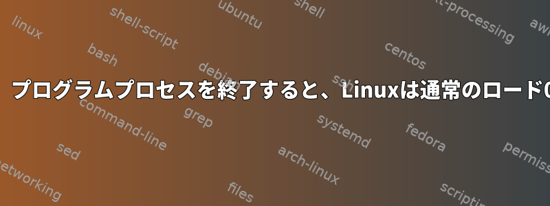 高いプログラムのロード、プログラムプロセスを終了すると、Linuxは通常のロード0.5に戻りません。なぜ？