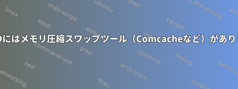 FreeBSDにはメモリ圧縮スワップツール（Comcacheなど）がありますか？