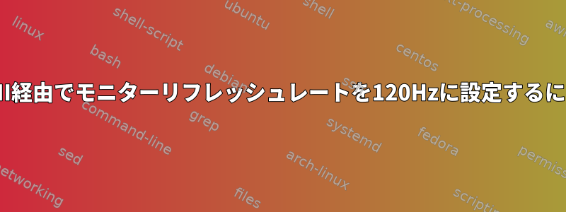 HDMI経由でモニターリフレッシュレートを120Hzに設定するには？