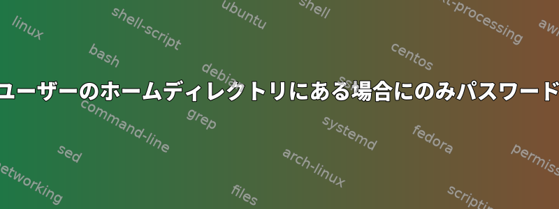 SSHを使用するときに証明書がユーザーのホームディレクトリにある場合にのみパスワード認証を防ぐことはできますか？