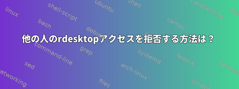 他の人のrdesktopアクセスを拒否する方法は？