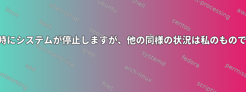 シャットダウン時にシステムが停止しますが、他の同様の状況は私のものではありません。