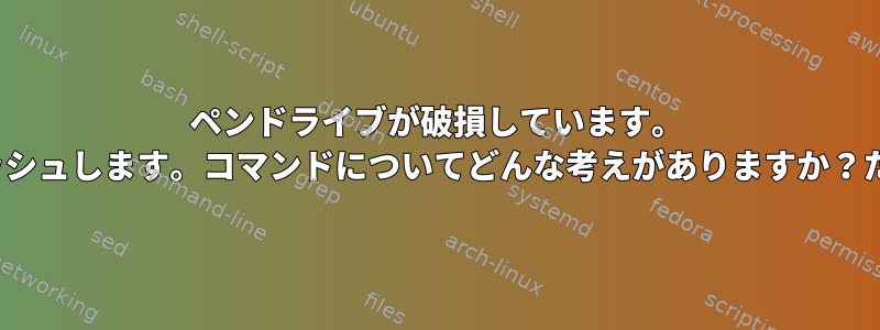 ペンドライブが破損しています。 GUIソフトウェアがクラッシュします。コマンドについてどんな考えがありますか？ただ遅れないと思います。