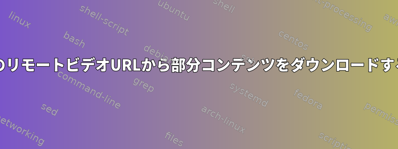 nodejsのリモートビデオURLから部分コンテンツをダウンロードするには？