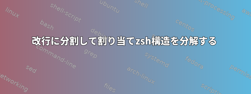 改行に分割して割り当てzsh構造を分解する