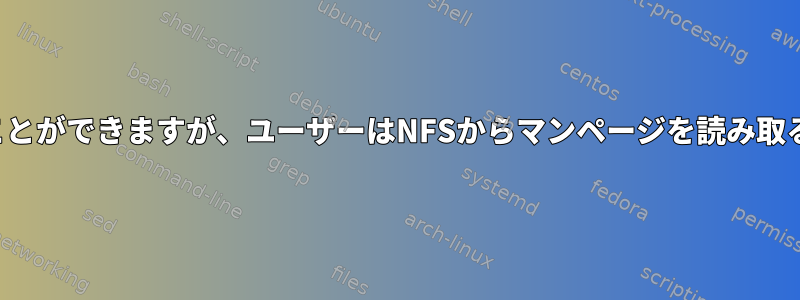 ファイルは読み取ることができますが、ユーザーはNFSからマンページを読み取ることはできません。