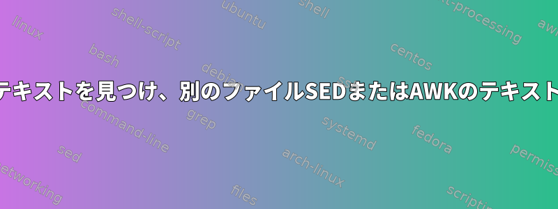 あるファイル内のテキストを見つけ、別のファイルSEDまたはAWKのテキストに置き換えます。