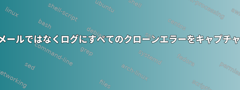 メールではなくログにすべてのクローンエラーをキャプチャ