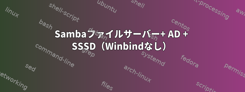 Sambaファイルサーバー+ AD + SSSD（Winbindなし）