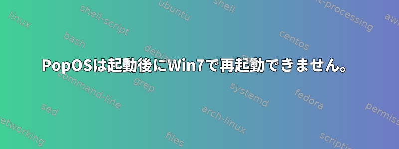 PopOSは起動後にWin7で再起動できません。