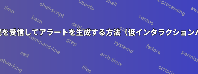 確立された接続を受信して​​アラートを生成する方法（低インタラクションハニーポット）