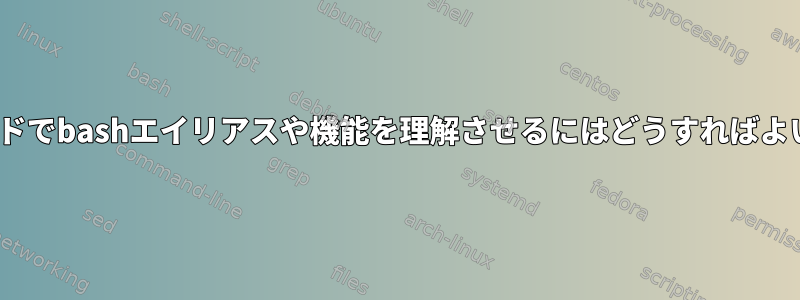 'at'コマンドでbashエイリアスや機能を理解させるにはどうすればよいですか？