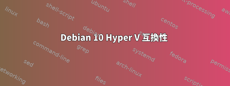 Debian 10 Hyper V 互換性