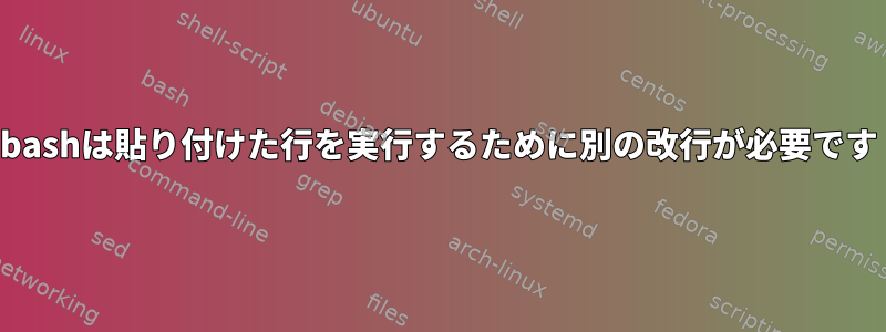 bashは貼り付けた行を実行するために別の改行が必要です