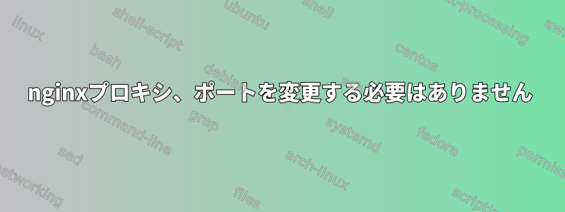 nginxプロキシ、ポートを変更する必要はありません