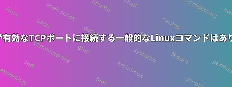 接続維持が有効なTCPポートに接続する一般的なLinuxコマンドはありますか？