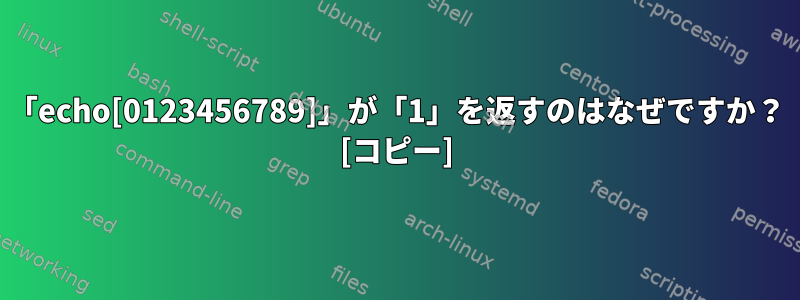 「echo[0123456789]」が「1」を返すのはなぜですか？ [コピー]