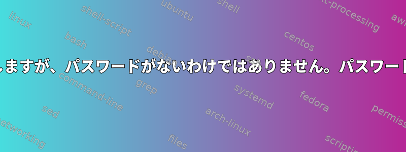 リバースSSHは機能しますが、パスワードがないわけではありません。パスワードのヒントを受け取る