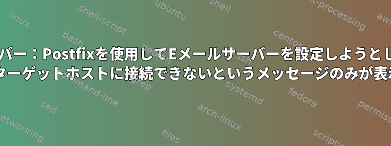 Ubuntuサーバー：Postfixを使用してEメールサーバーを設定しようとした後、Ping 8.8.8.8ではターゲットホストに接続できないというメッセージのみが表示されます。