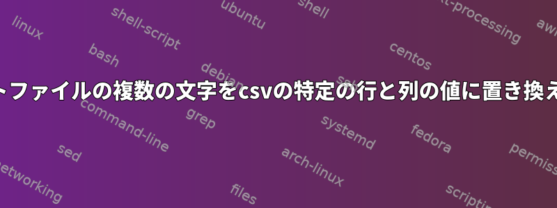 テキストファイルの複数の文字をcsvの特定の行と列の値に置き換えます。