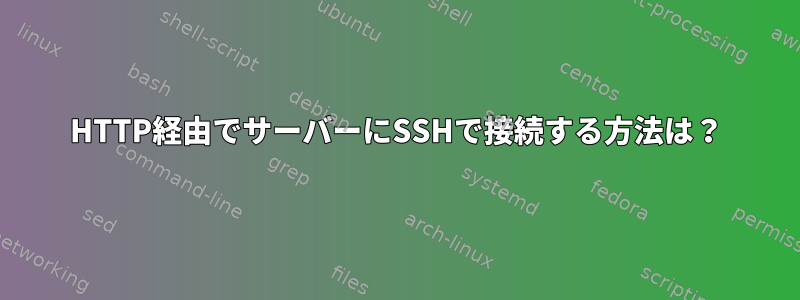 HTTP経由でサーバーにSSHで接続する方法は？